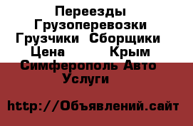 Переезды, Грузоперевозки, Грузчики, Сборщики › Цена ­ 600 - Крым, Симферополь Авто » Услуги   